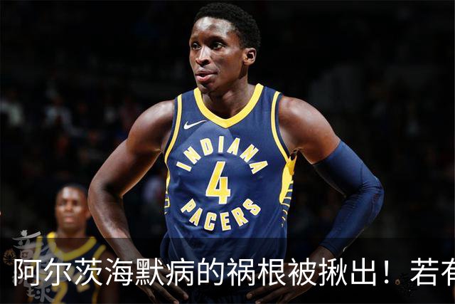 阿尔茨海默病的祸根被揪出！若有这4种吃饭习惯，劝你尽快改掉